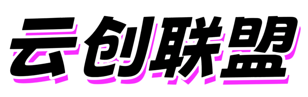 云创联盟